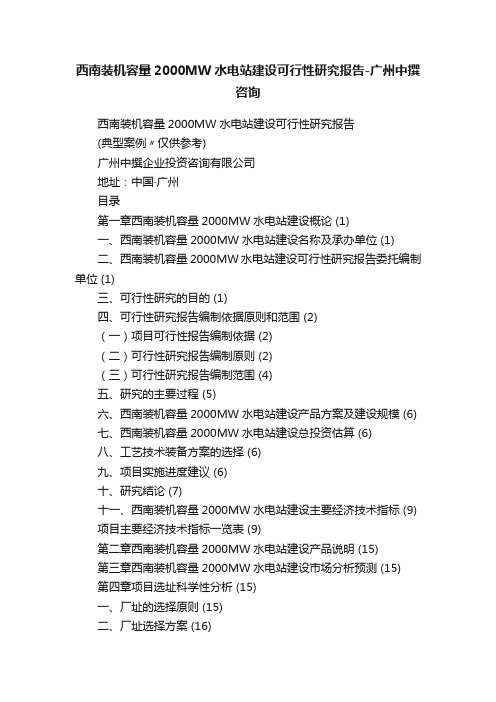 西南装机容量2000MW水电站建设可行性研究报告-广州中撰咨询