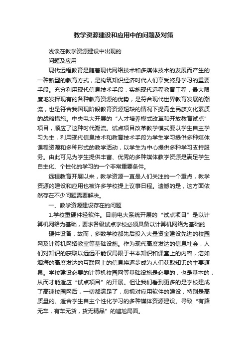 教学资源建设和应用中的问题及对策