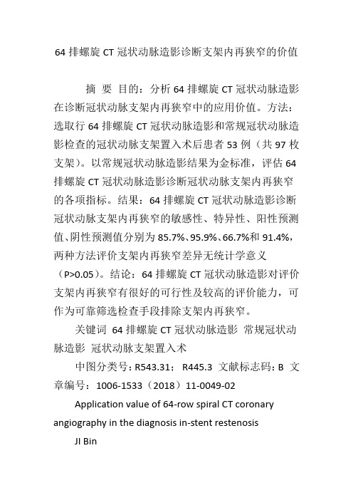 64排螺旋CT冠状动脉造影诊断支架内再狭窄的价值