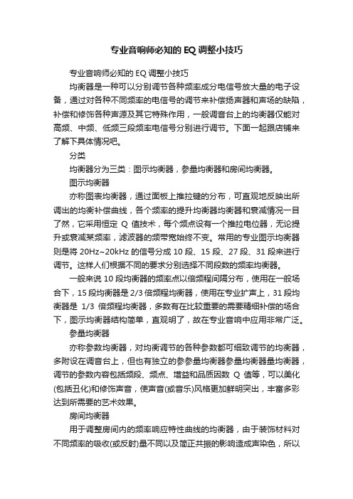 专业音响师必知的EQ调整小技巧