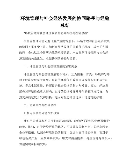 环境管理与社会经济发展的协同路径与经验总结