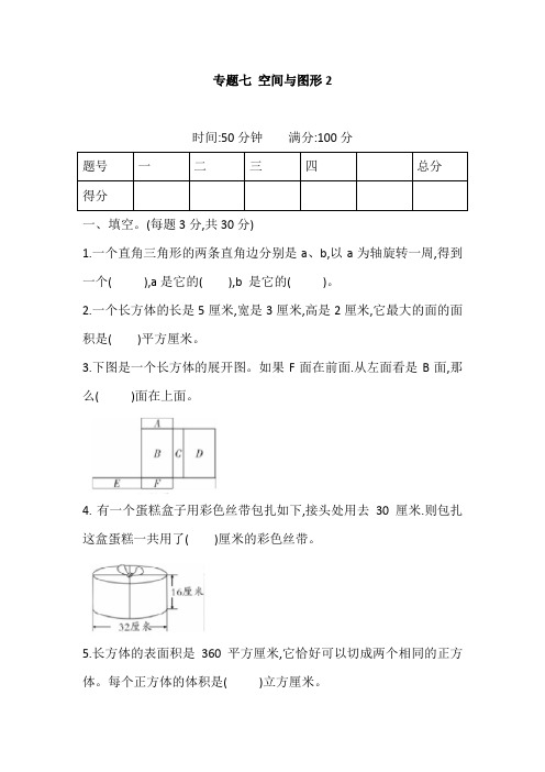 人教小升初数学试题 专题七 空间与图形2 含答案