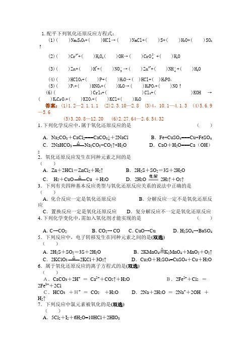 必修一氧化还原反应及方程式配平练习题(含答案)