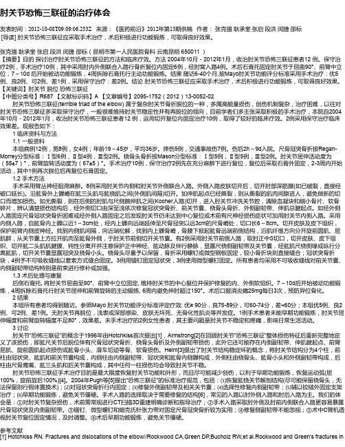 肘关节恐怖三联征的治疗体会
