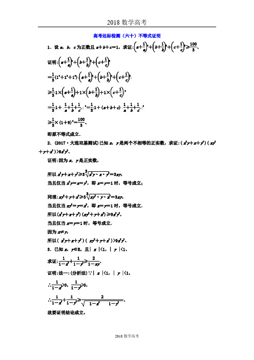 2018年高考数学(理)总复习高考达标检测(六十)不等式证明