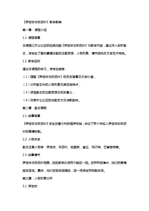 《罗密欧与朱丽叶》教学教案