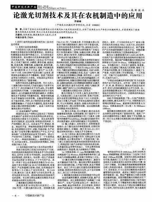 论激光切割技术及其在农机制造中的应用