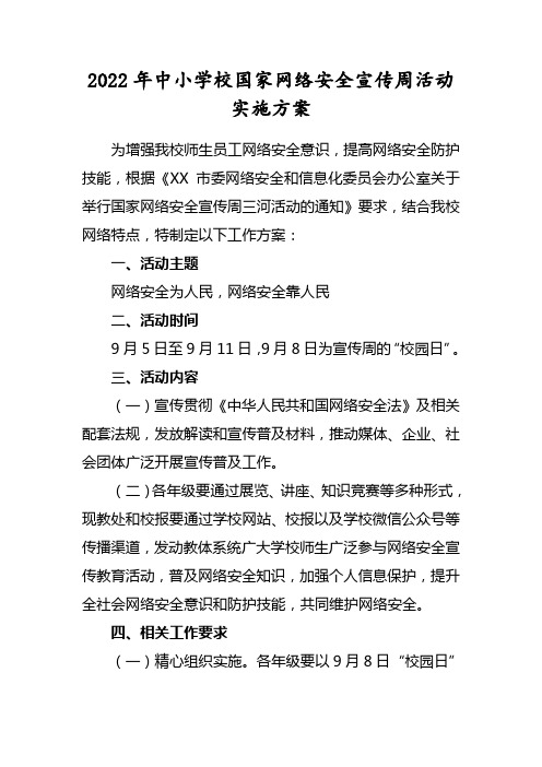 学校网络安全宣传周活动实施方案5篇