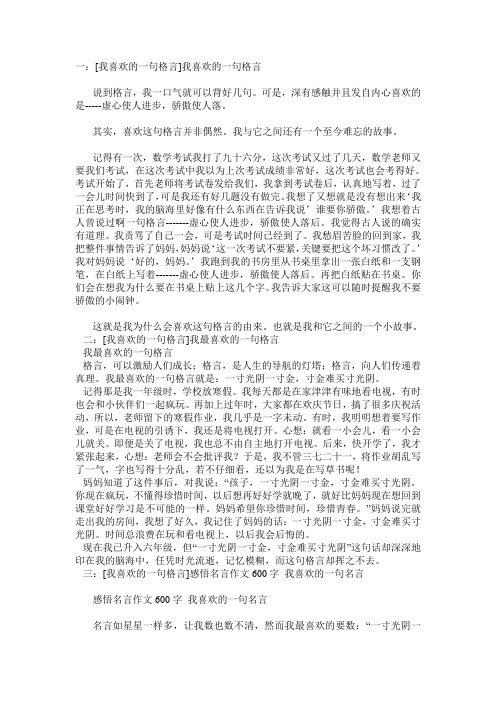 我喜欢的一句格言6篇