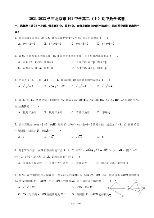 2021-2022学年北京市101中学高二(上)期中数学试卷【答案版】