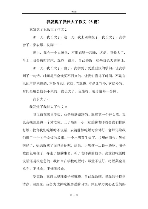 我发现了我长大了作文(6篇)