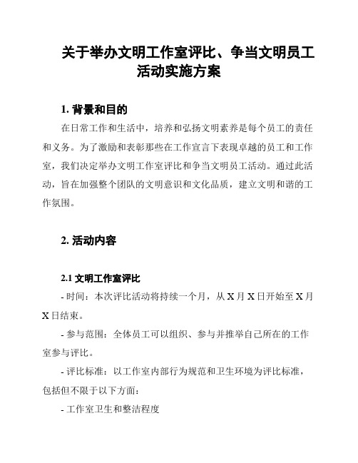 关于举办文明工作室评比、争当文明员工活动实施方案