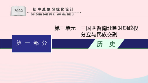 2024年中考历史总复习：政权分立与民族交融课件