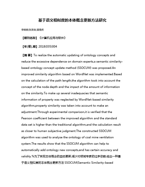 基于语义相似度的本体概念更新方法研究