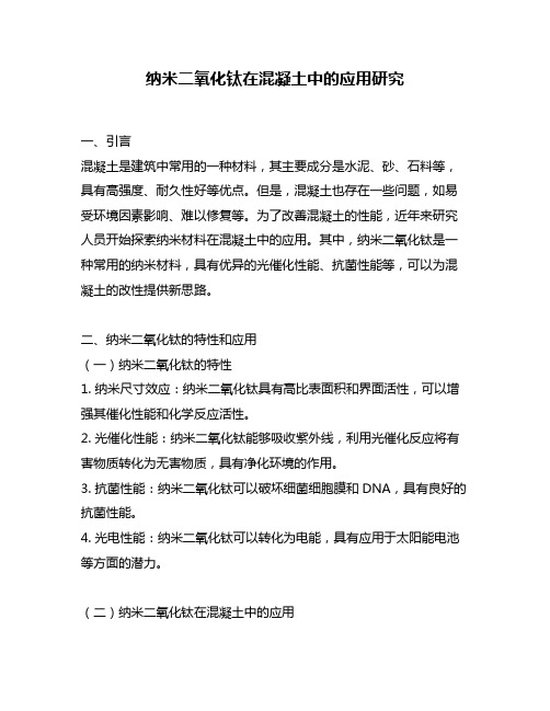 纳米二氧化钛在混凝土中的应用研究