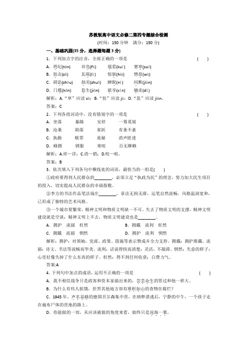 苏教版高中语文必修二同步训练：第四专题综合检测 Word版含答案.doc