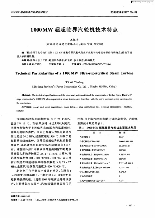 1000MW超超临界汽轮机技术特点