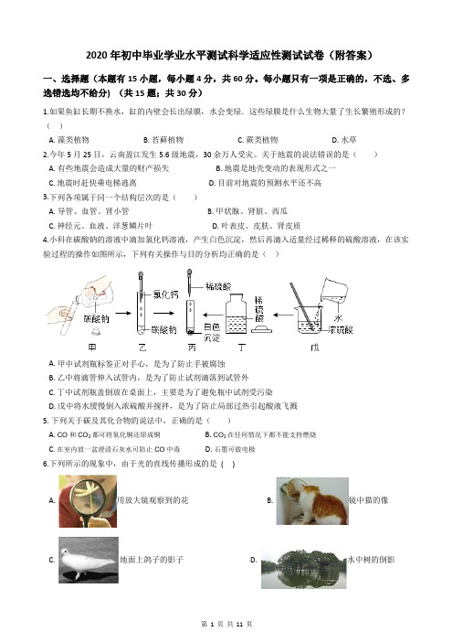 2020年初中毕业学业水平测试科学适应性测试试卷(附答案)