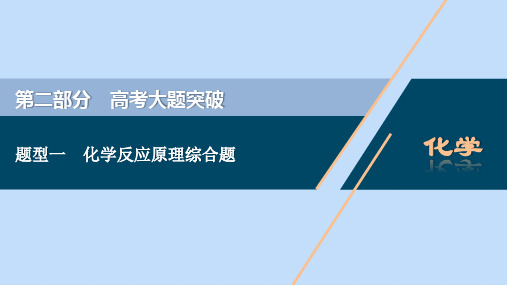 新课标2020高考化学二轮复习第二部分高考大题突破题型一化学反应原理综合题课件