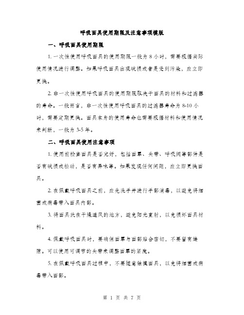 呼吸面具使用期限及注意事项模版(三篇)