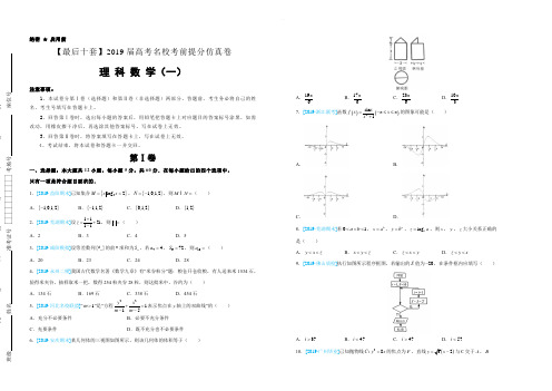 【名校高考】2019年最后十套：理科数学(一)考前提分仿真卷(含答案)