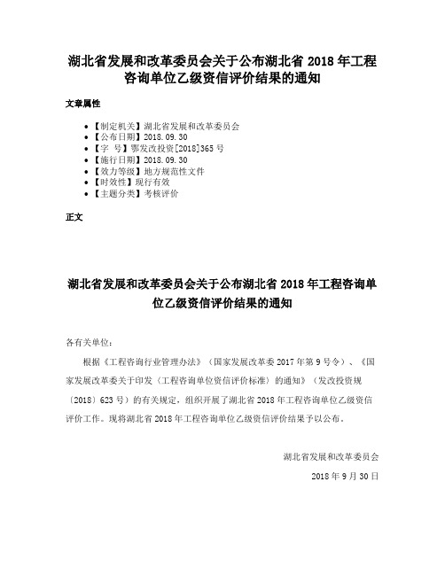 湖北省发展和改革委员会关于公布湖北省2018年工程咨询单位乙级资信评价结果的通知