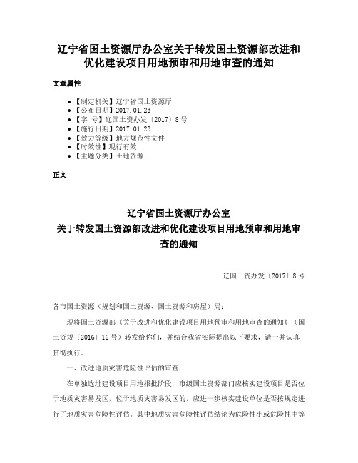 辽宁省国土资源厅办公室关于转发国土资源部改进和优化建设项目用地预审和用地审查的通知