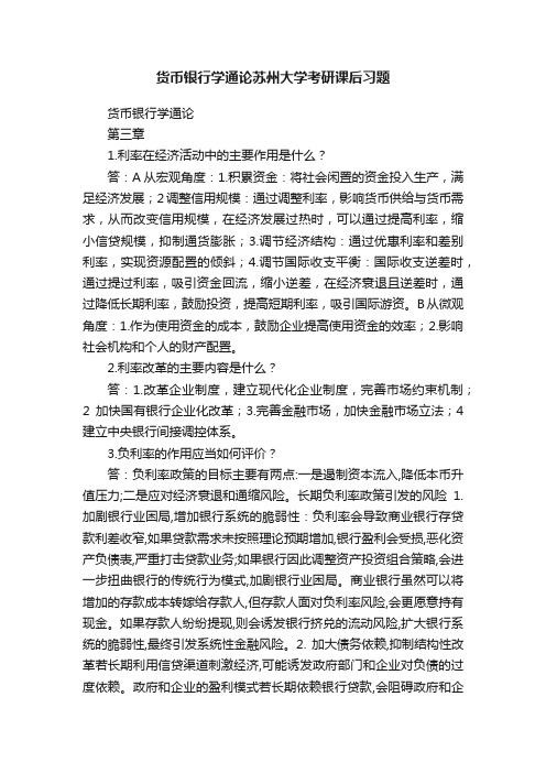 货币银行学通论苏州大学考研课后习题