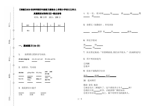 【部编】2019秋季学期四年级练习题混合上学期小学语文五单元真题模拟试卷卷(④)-精品套卷