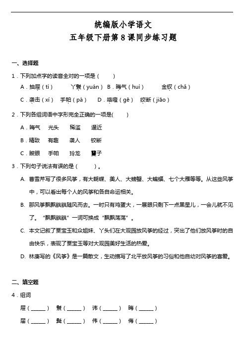 部编版语文五年级下册 第8课《红楼春趣》同步训练题(含答案)