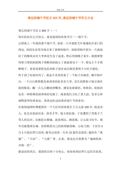 难忘的端午节征文600字_难忘的端午节作文大全