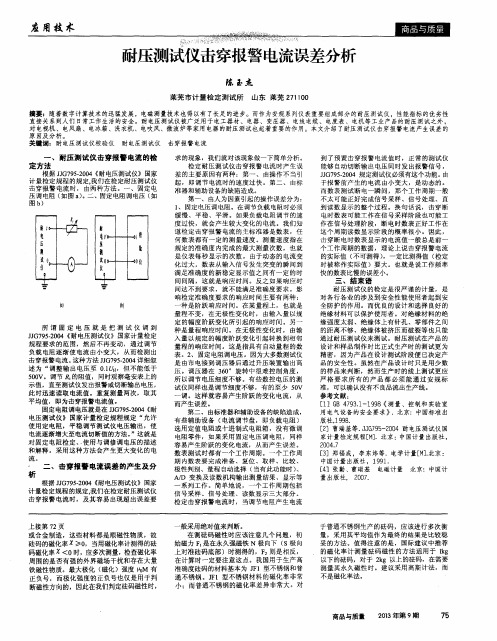 耐压测试仪击穿报警电流误差分析