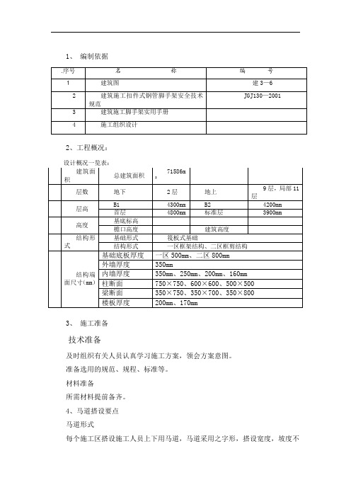 脚手架搭设方案(马道)