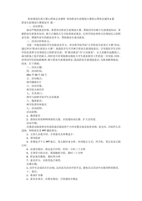 职业规划生涯大赛心得体会及感悟 参加职业生涯规划大赛的心得体会通用4篇