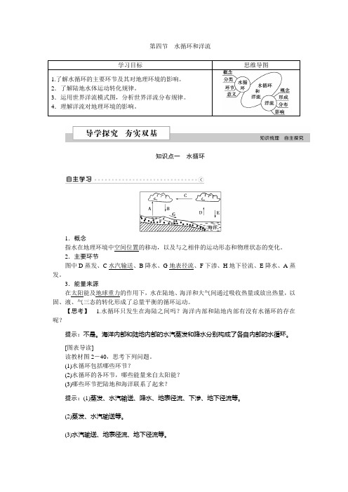 第二章第四节水循环和洋流