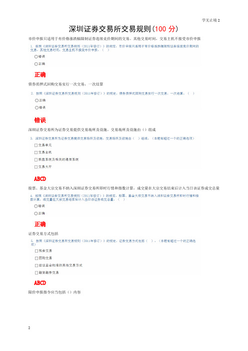 深圳证券交易所交易规则分析答案C117