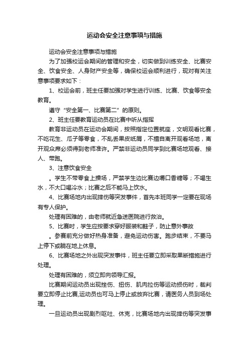 运动会安全注意事项与措施