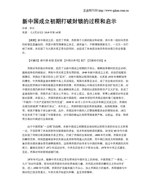 新中国成立初期打破封锁的过程和启示