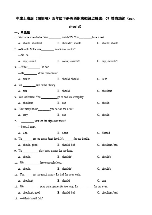 期末知识点精练07情态动词(canshould)(试题)-2023-2024学年沪教牛津版(深圳用)