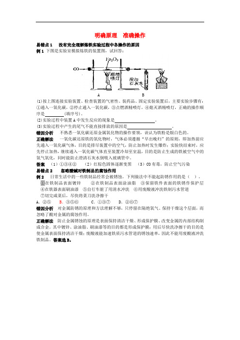 九年级化学全册 第9单元 金属 明确原理 准确操作释疑解析素材 (新版)鲁教版