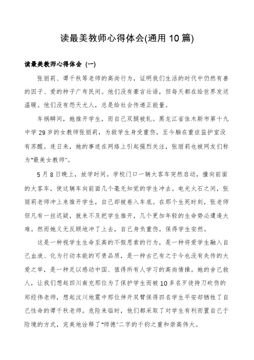 读最美教师心得体会(通用10篇)