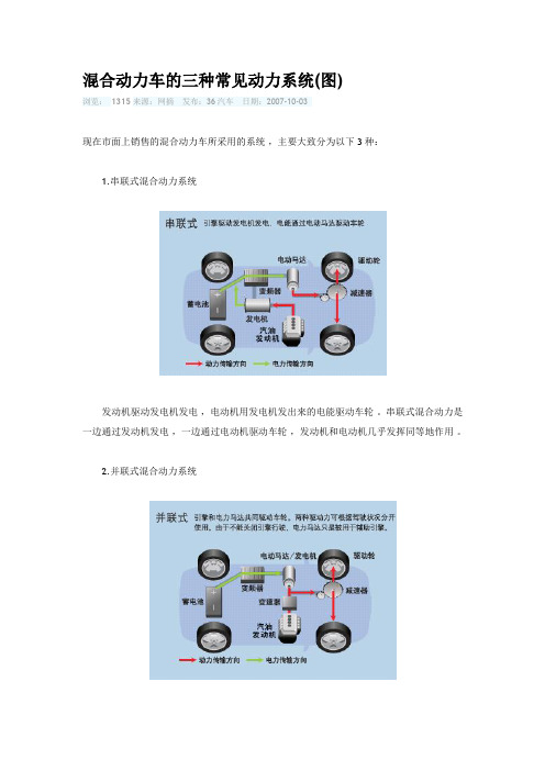 混合动力车的三种常见动力系统