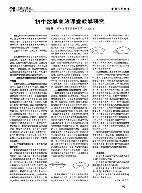 初中数学高效课堂教学研究