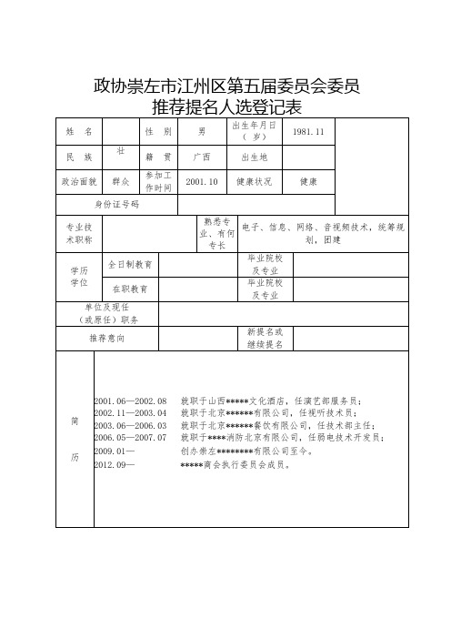 政协委员推荐提名人选登记表