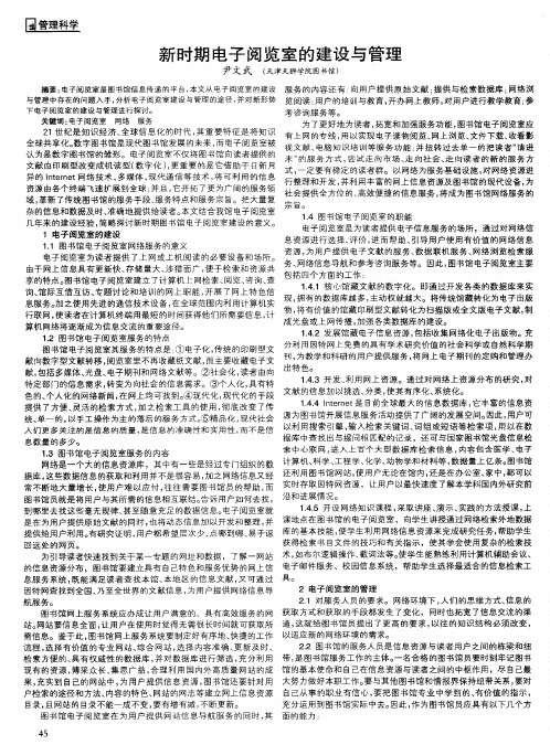 新时期电子阅览室的建设与管理
