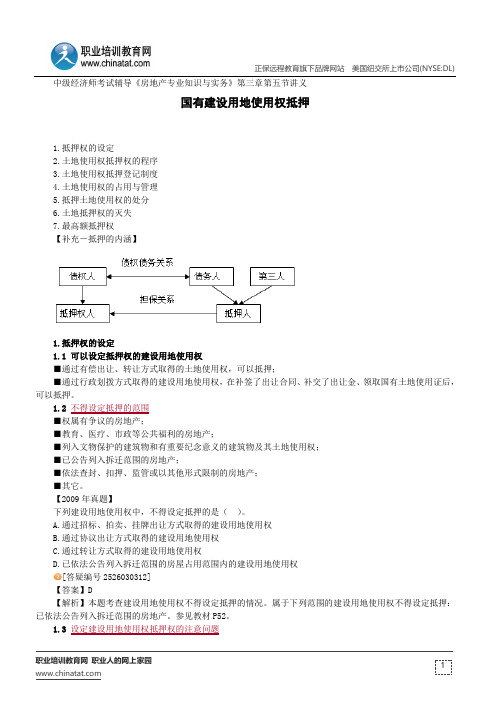 国有建设用地使用权抵押--中级经济师考试辅导《房地产专业知识与实务》第三章第五节讲义