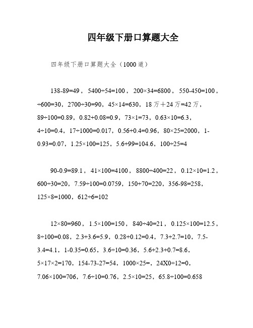 四年级下册口算题大全