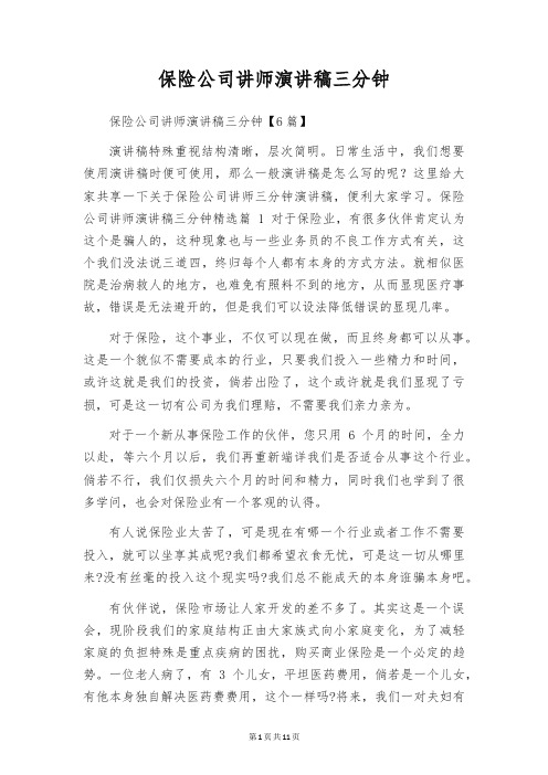 保险公司讲师演讲稿三分钟