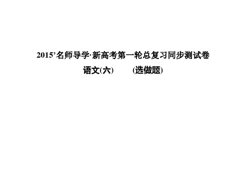 【一轮巩固名师导学】2015高考语文(新课标)复习配套：同步测试卷六选做题