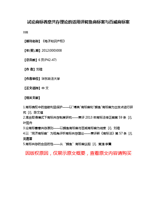 试论商标善意共存理论的适用评鳄鱼商标案与百威商标案